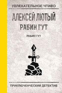 Читать онлайн книгу Рабин Гут автор Лютый Алексей Книга Рабин Гут
