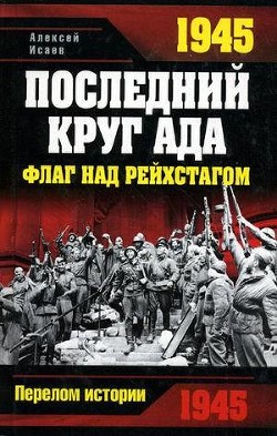 Читать онлайн книгу Разгром 1945. Битва за Германию. автор Исаев Алексей Валерьевич Книга Разгром 1945. Битва за Германию.