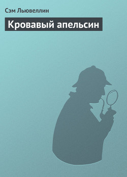 Читать онлайн книгу Кровавый апельсин автор Льювеллин Сэм Книга Кровавый апельсин