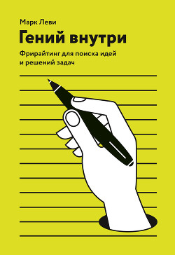 Читать онлайн книгу Гениальность на заказ. Легкий способ поиска нестандартных решений и идей автор Леви Марк Книга Гениальность на заказ. Легкий способ поиска нестандартных решений и идей