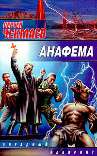 Читать онлайн книгу Анафема автор Чекмаев Сергей Владимирович Lightday Книга Анафема