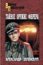 Читать онлайн книгу Ожерелье из крокодильих зубов автор Зеленский Александр Григорьевич Книга Ожерелье из крокодильих зубов