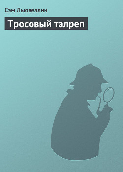 Читать онлайн книгу Тросовый талреп автор Льювеллин Сэм Книга Тросовый талреп