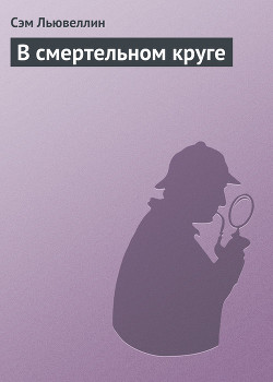 Читать онлайн книгу В смертельном круге автор Льювеллин Сэм Книга В смертельном круге