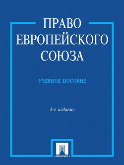 Книга Право Европейского Союза