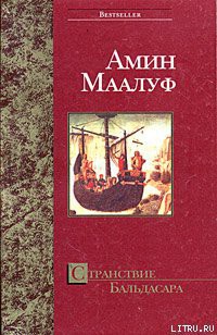 Читать онлайн книгу Странствие Бальдасара автор Маалуф Амин Книга Странствие Бальдасара