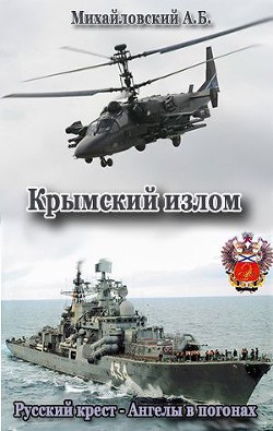 Читать онлайн книгу Крымский излом (СИ) автор Михайловский Александр Борисович Книга Крымский излом (СИ)