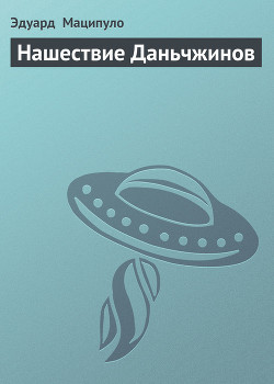 Читать онлайн книгу Нашествие Даньчжинов автор Маципуло Эдуард Книга Нашествие Даньчжинов