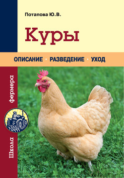 Читать онлайн книгу Куры автор Потапова Юлия Владимировна Книга Куры