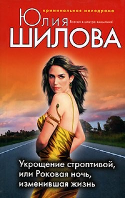 Читать онлайн книгу Порочная красота, или Сорви с меня мою маску (Укрощение строптивой, или Роковая ночь, изменившая жиз автор Шилова Юлия Витальевна Книга Порочная красота, или Сорви с меня мою маску (Укрощение строптивой, или Роковая ночь, изменившая жиз