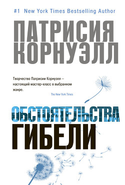 Читать онлайн книгу Обстоятельства гибели автор Корнуэлл Патрисия Книга Обстоятельства гибели