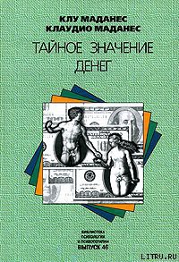 Читать онлайн книгу Тайное значение денег автор Маданес Клу Книга Тайное значение денег