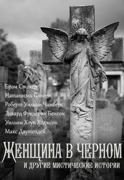 Книга Женщина в черном и другие мистические истории (Самиздатовская сборка)