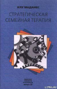Читать онлайн книгу Стратегическая семейная терапия автор Маданес Клу Книга Стратегическая семейная терапия