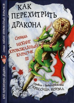 Читать онлайн книгу Как перехитрить дракона автор Коуэлл Крессида Книга Как перехитрить дракона