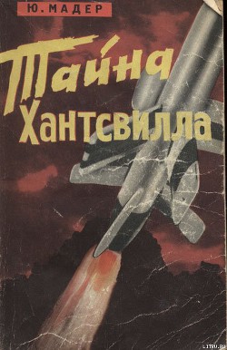 Читать онлайн книгу Тайна Хантсвилла автор Мадер Юлиус Книга Тайна Хантсвилла