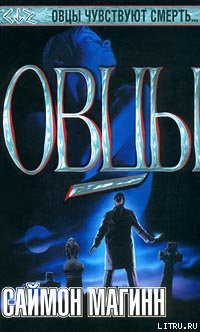 Читать онлайн книгу Овцы автор Магинн Саймон Книга Овцы