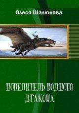 Читать онлайн книгу Повелитель водного дракона (СИ) автор Шалюкова Олеся Сергеевна Книга Повелитель водного дракона (СИ)