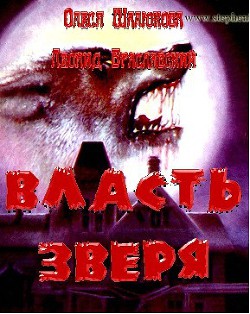 Читать онлайн книгу Власть зверя (СИ) автор Браславский Леонид Сергеевич Книга Власть зверя (СИ)