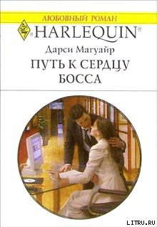 Читать онлайн книгу Путь к сердцу босса автор Магуайр Дарси Книга Путь к сердцу босса