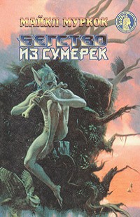 Читать онлайн книгу Бегство из сумерек (сборник) автор Муркок Майкл Джон Книга Бегство из сумерек (сборник)