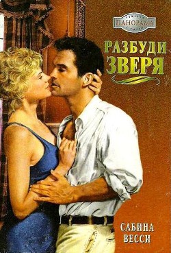 Читать онлайн книгу Разбуди зверя автор Сабина Весси Книга Разбуди зверя