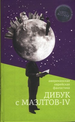Читать онлайн книгу Дибук с Мазлтов-IV автор Азимов Айзек Книга Дибук с Мазлтов-IV