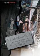 Читать онлайн книгу Не зарекайся.Опасное путешествие в Одессу автор Протасов Сергей Анатольевич Книга Не зарекайся.Опасное путешествие в Одессу