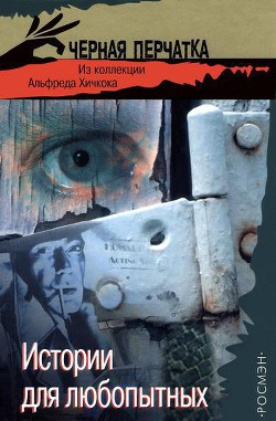 Читать онлайн книгу Истории для любопытных. Из коллекции Альфреда Хичкока автор Криспин Эдмунд Книга Истории для любопытных. Из коллекции Альфреда Хичкока