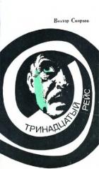 Читать онлайн книгу Тринадцатый рейс автор Смирнов Виктор Васильевич Книга Тринадцатый рейс