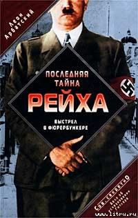 Читать онлайн книгу Последняя тайна рейха. Выстрел в фюрербункере. Дело об исчезновении Гитлера автор Арбатский Леон Книга Последняя тайна рейха. Выстрел в фюрербункере. Дело об исчезновении Гитлера