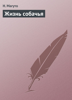Читать онлайн книгу Жизнь собачья автор Магуто Н. Книга Жизнь собачья