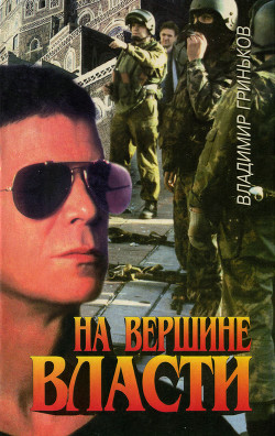 Читать онлайн книгу На вершине власти автор Гриньков Владимир Васильевич Книга На вершине власти