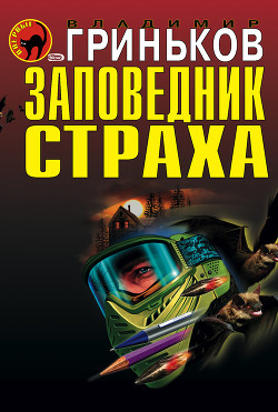 Читать онлайн книгу Санитар автор Гриньков Владимир Васильевич Книга Санитар