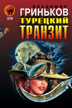 Читать онлайн книгу Турецкий транзит автор Гриньков Владимир Васильевич Книга Турецкий транзит