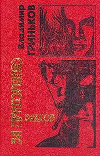 Читать онлайн книгу Убить страх автор Гриньков Владимир Васильевич Книга Убить страх