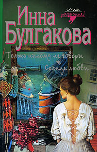 Читать онлайн книгу Солнце любви автор Булгакова Инна Книга Солнце любви