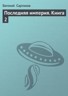 Книга Последняя Империя. Война с Китаем (СИ)