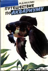 Читать онлайн книгу Путешествие по аквариуму автор Махлин Марк Давидович Книга Путешествие по аквариуму