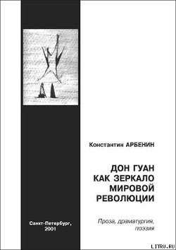 Читать онлайн книгу Дон Гуан как зеркало мировой революции автор Арбенин Константин Юрьевич Книга Дон Гуан как зеркало мировой революции