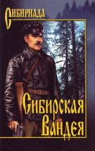 Читать онлайн книгу Сибирская Вандея автор Лосьев Георгий Александрович Книга Сибирская Вандея