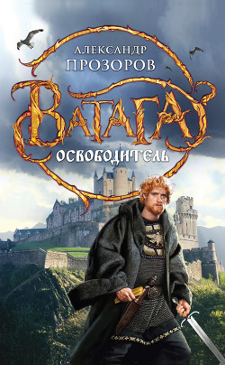 Читать онлайн книгу Освободитель автор Прозоров Александр Дмитриевич Книга Освободитель