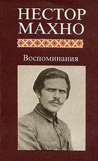 Читать онлайн книгу Русская революция на Украине автор Махно Нестор Иванович Книга Русская революция на Украине