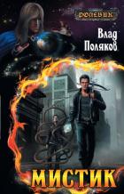 Книга Ролевик: Мистик(СИ)