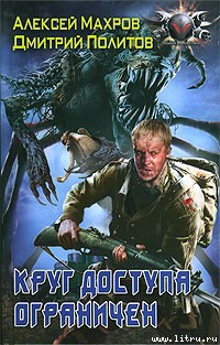 Читать онлайн книгу Круг доступа ограничен автор Политов Дмитрий Валерьевич Книга Круг доступа ограничен