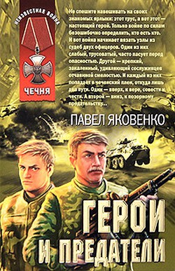 Читать онлайн книгу Герои и предатели автор Яковенко Павел Владимирович Книга Герои и предатели