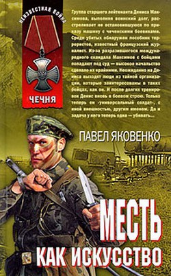 Читать онлайн книгу Месть как искусство автор Яковенко Павел Владимирович Книга Месть как искусство