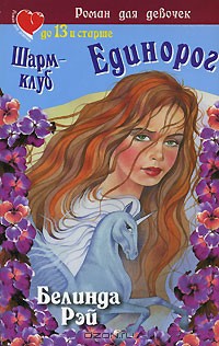 Читать онлайн книгу Шарм-клуб. Единорог автор Рэй Белинда Книга Шарм-клуб. Единорог