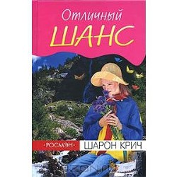 Читать онлайн книгу Шарон Крич. Отличный шанс автор Крич Шарон Книга Шарон Крич. Отличный шанс