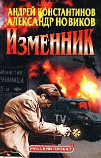 Читать онлайн книгу Изменник автор Константинов Андрей Дмитриевич Книга Изменник